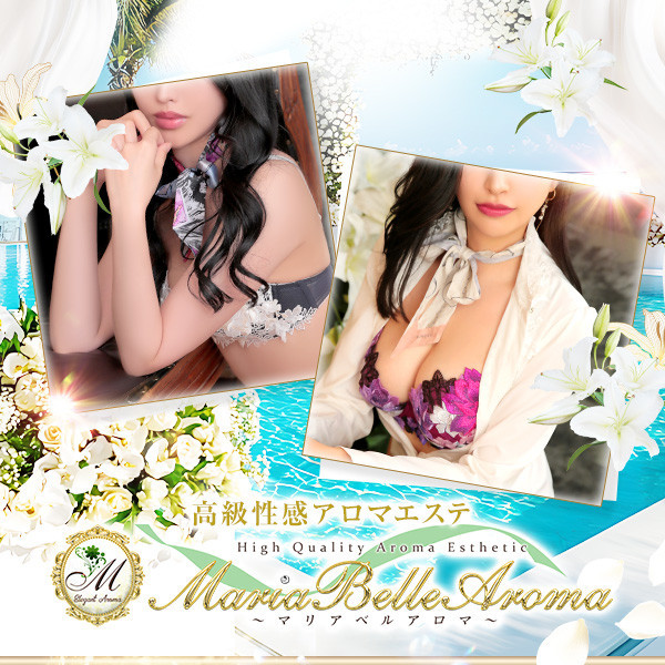 マリアベルアロマ Maria Belle Aroma (日本橋発/高級性感エステ)