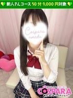 れい (21) コスパラ COSPARA