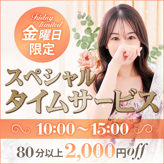 毎週金曜日は【スペシャルタイムサービス】|通常クーポン