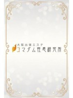 みすず (31) 大阪出張エステコマダム性感研究所