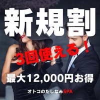 ✨MAX「12,000円」プレゼント!驚愕のご新規様優待企画✨《オトコのたしなみSPA》