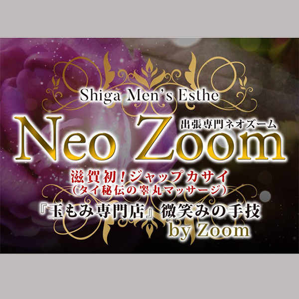 Neo Zoom (滋賀発/玉揉み専門メンズエステ)