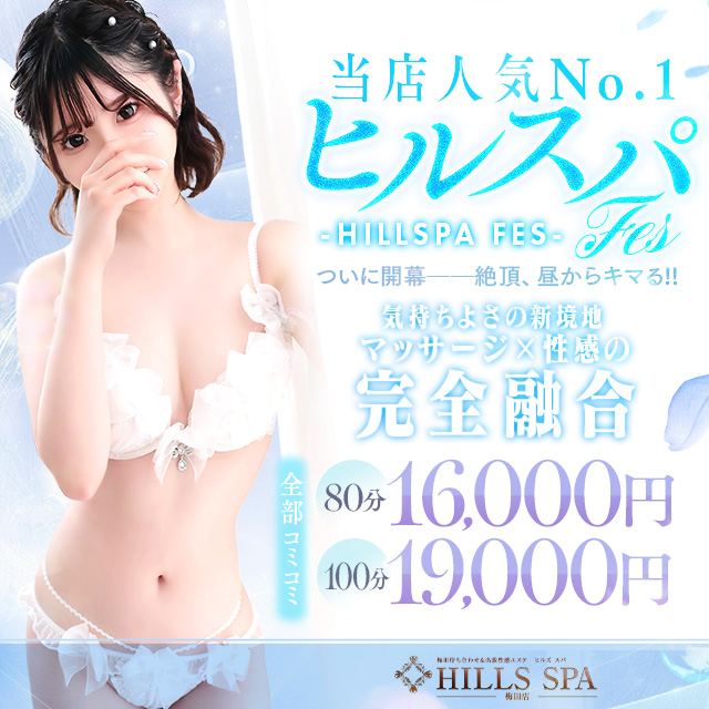 ヒルスパFes!ぜーんぶコミコミイベント!!!|通常クーポン