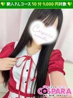 かなみ (20) コスパラ COSPARA