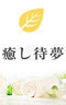癒し待夢 タイム