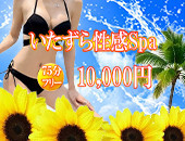 いたずら性感Spa