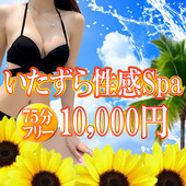 いたずら性感Spa (谷町九丁目発/性感エステ)