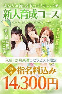 まずはお試し♪新人限定価格でご案内【新人育成コース】