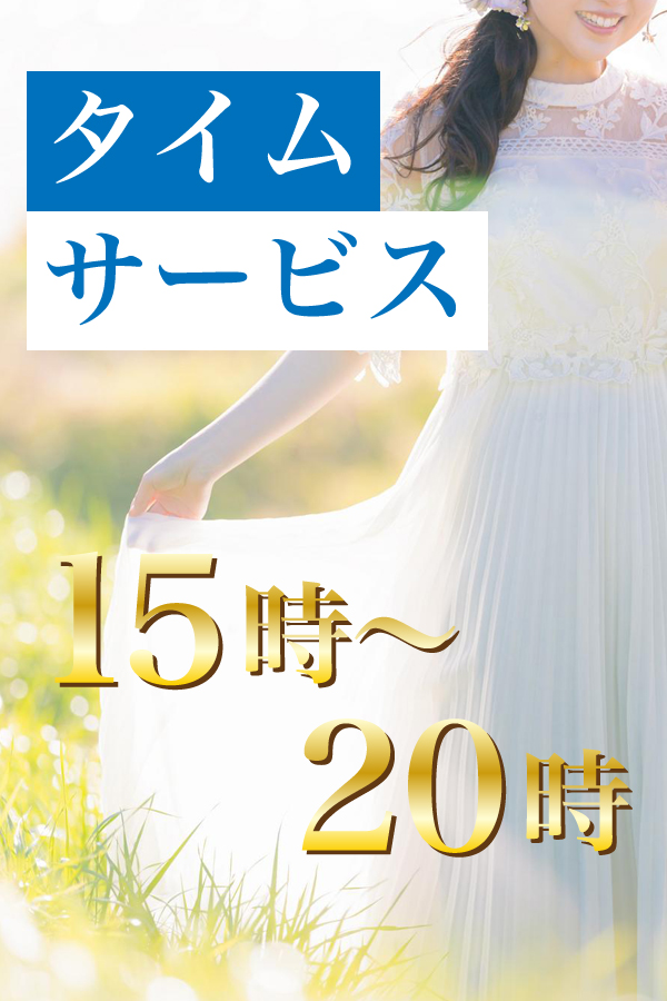 【15:00～20:00まで】大人気！≪タイムサービス≫｜限定クーポン