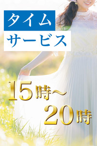 ◎期間限定◎*15時~20時まで*【お得タイムサービス】