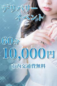 【デリバリーでも回春堂】最安値60分10000円!