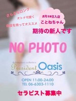 ことね (33) プレジデントオアシス
