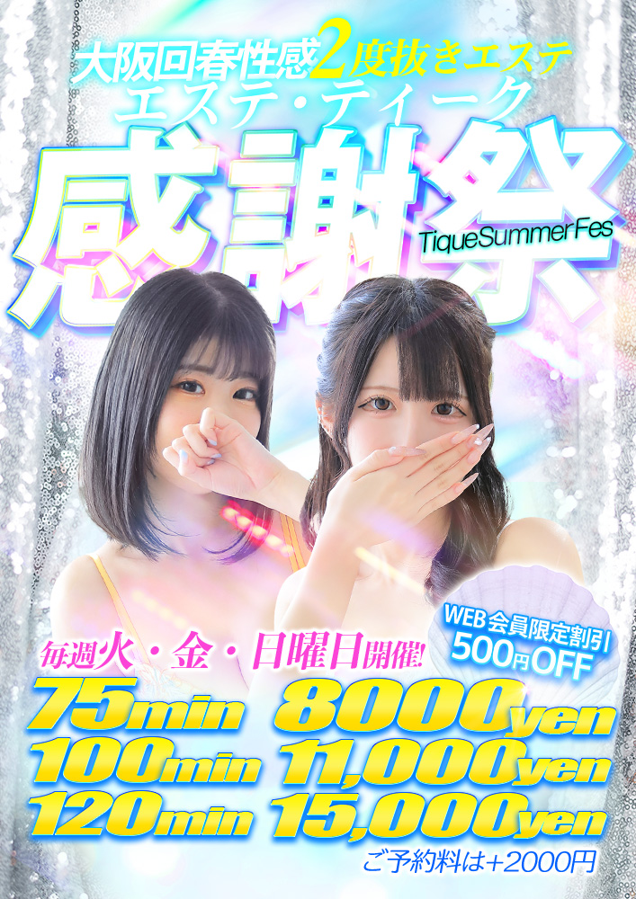 ◆衝撃◆【75分8000円】夏のプレミアム感謝祭★開催！｜限定クーポン