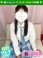 はな (20) コスパラ COSPARA