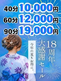 【最大4000円割引】18周年大大大感謝イベント!