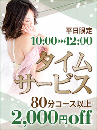 【タイムサービス】平日限定 10:00~12:00まで!!