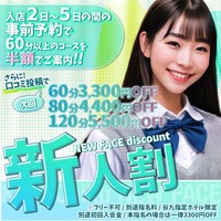 新人割が、さらに“お得に”“使いやすく”リニューアル!✨