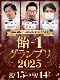 アネステ3店舗対抗イベント 【飴-1グランプリ2025】