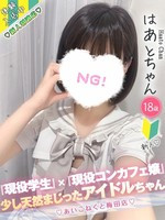 はあと (18) コンカフェ×オナクラ あいこねくと 梅田店の女の子