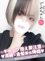 でみ (20) コンカフェ×オナクラ あいこねくと 日本橋店