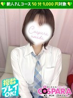 はる コスパラ COSPARAの女の子
