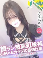 よる (20) コンカフェ×オナクラ あいこねくと 日本橋店