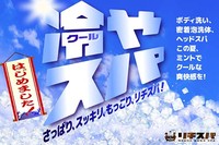 冷やスパ☆はじめました
