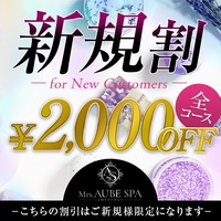 Mrs.AUBE SPA ミセスオーブスパの限定クーポン