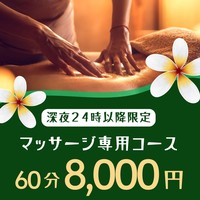 60分8000円! コスパ最強の深夜マッサージコース!!