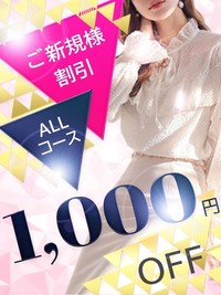 新規割全コース『¥1,000割引』大阪空港周辺ホテル派遣可能です♪