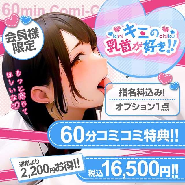 会員様特典【すご~く♡感じて♡】コミコミ割★|通常クーポン