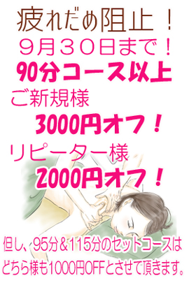 ９月３０日まで 『疲れだめ阻止！強化月間！』ご新規様はLINE登録で初回と２回目３千円割引！｜限定クーポン