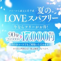 【フリー限定】LOVEスパフリーで超オトクに利用しよう!