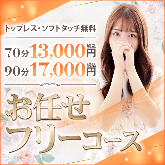 ◆おまかせフリーコース◆|通常クーポン