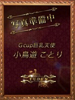 小鳥遊　ことり (25) YUDEN～油殿～谷九・日本橋店