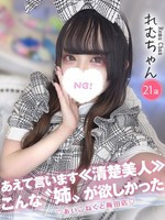れむ (22) コンカフェ×オナクラ あいこねくと 梅田店
