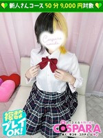 せな (20) コスパラ COSPARA