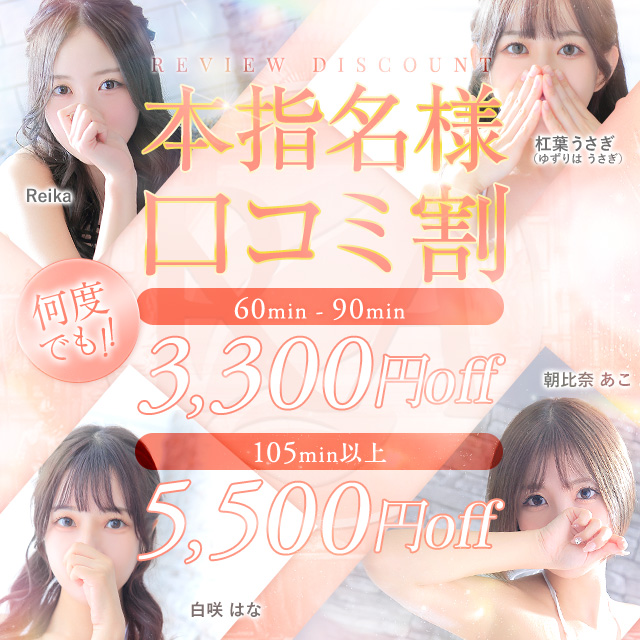 ★　本指名口コミ割　★｜通常クーポン