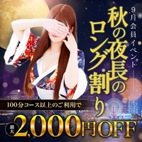 9月会員様イベント★夜長のロング割★
