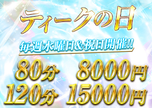 コスパ最強!80分 8000円【 ティークの日 】|限定クーポン