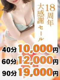 【最大4,000円割引】18周年大大大感謝イベント!