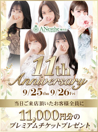 9月25日(木)・26日(金)☆11周年祭☆