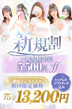 豪華初回特典♪ソフトタッチ・トップレス込み♪+10分延長サービス♪【新規割】｜通常クーポン