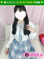あんな (21) コスパラ COSPARA