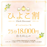 【♡ひよこ割実施中♡】