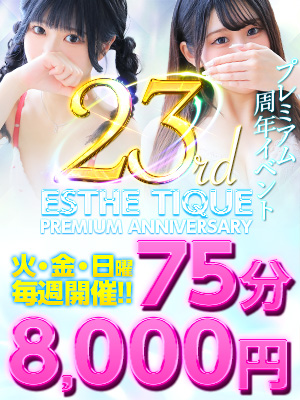 ◆衝撃◆【75分8000円】プレミアム周年イベント★開催!|限定クーポン