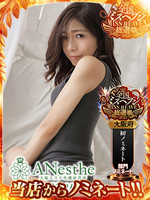 るな (36) アネステ ANesthe 谷9店