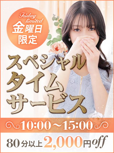 毎週金曜日は【スペシャルタイムサービス】|通常クーポン
