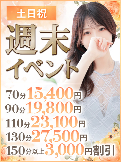 土日祝限定!【週末イベント】|通常クーポン