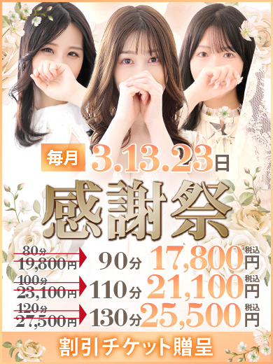 毎月3日、13日、23日は【感謝祭】|通常クーポン